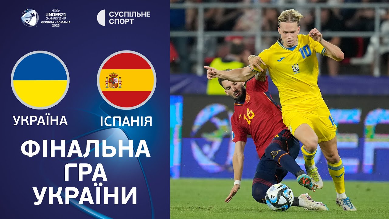 Испания U21 - Украина U21 5 июля обзор матча