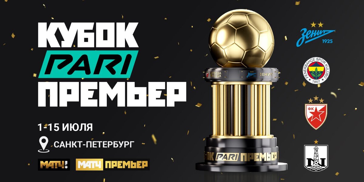 Нефтчи - Фенербахче (15.07.2023) | Кубок PARI Премьер 2023
