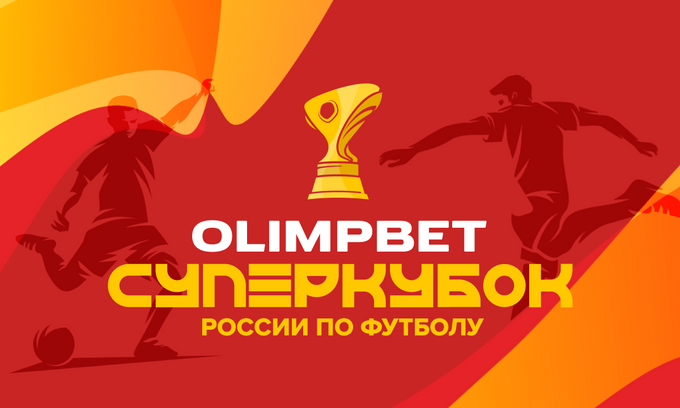 Зенит - ЦСКА Суперкубок России 2023
