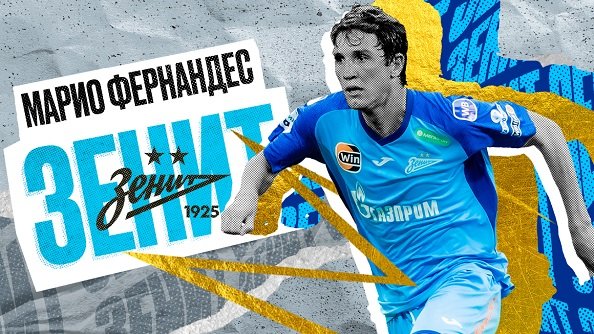 «Зенит» заключил контракт с Марио Фернандесом