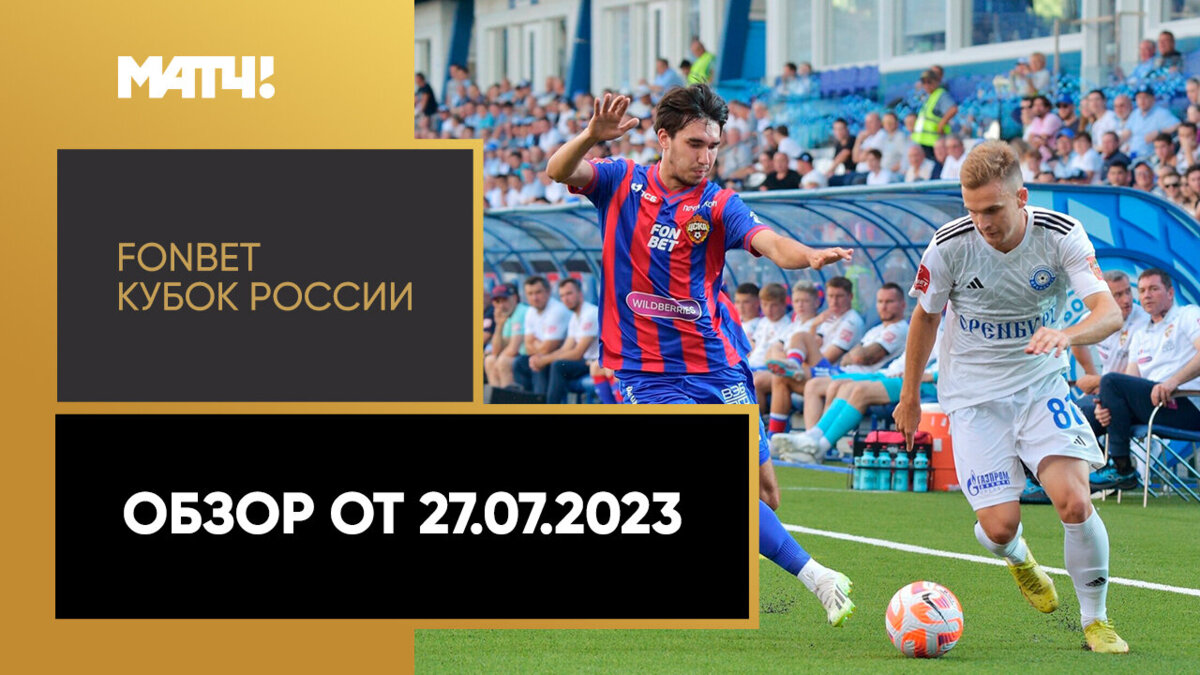Кубок России 2023/24 / Обзор матчей от 27.07.2023