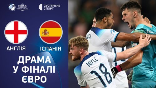 Англия U21 - Испания U21 8 июля обзор матча