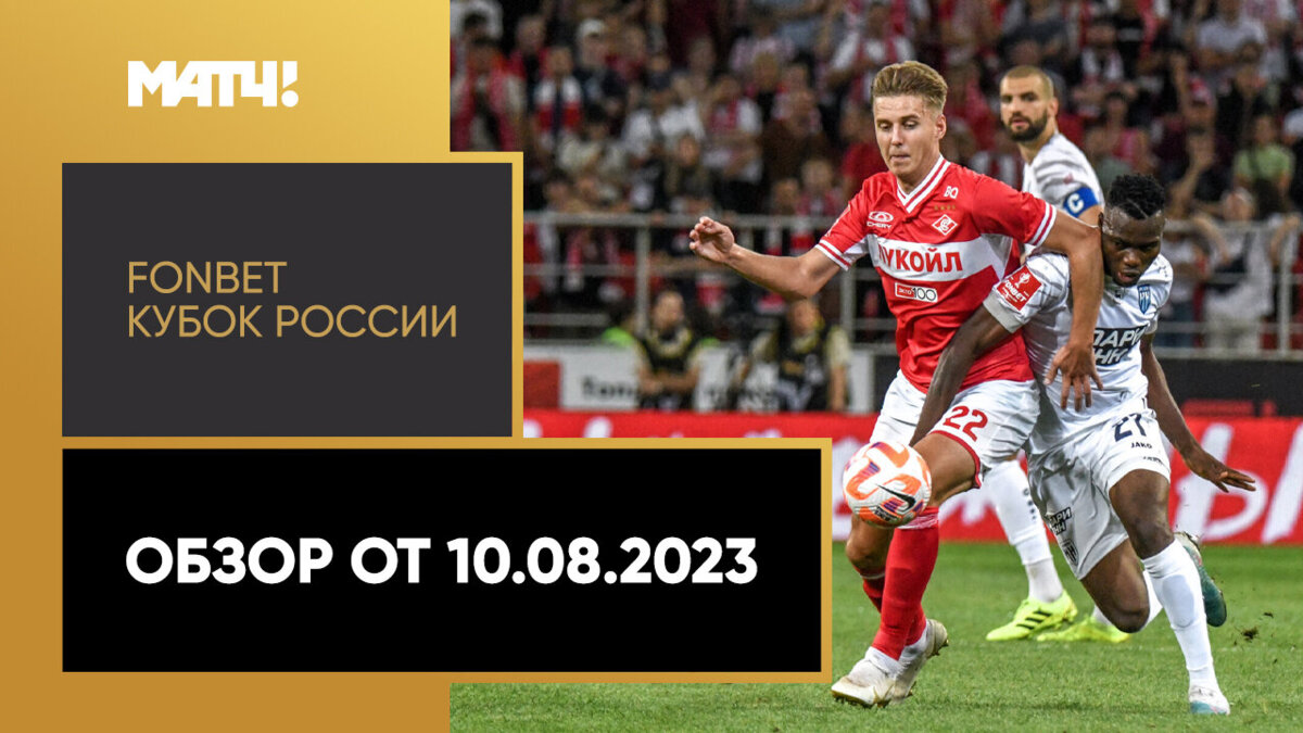 Кубок России 2023/24 / Обзор матчей от 10.08.2023