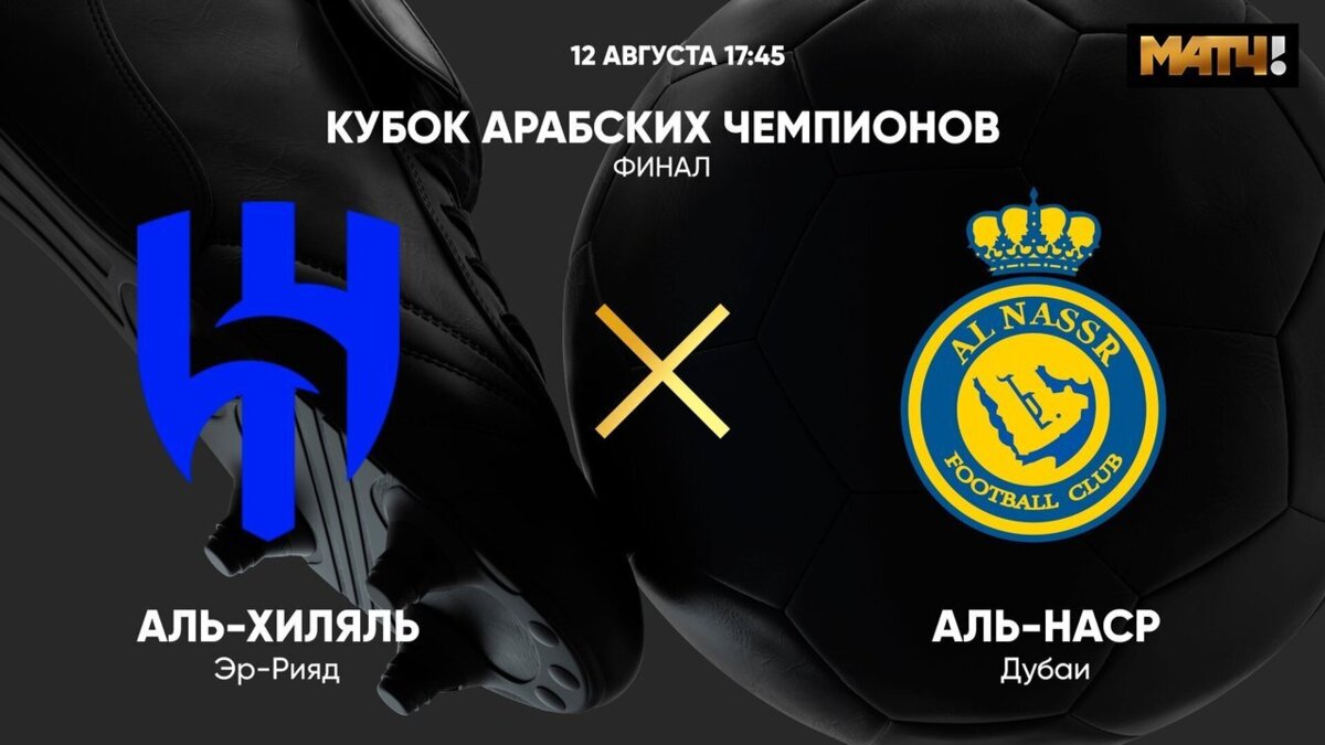 Аль-Хиляль - Аль-Наср (12.08.2023) | Клубный кубок арабских чемпионов 2023