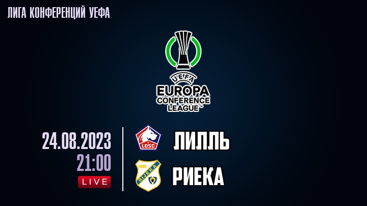 Лилль - Риека обзор 24.08.2023 Лига конференций