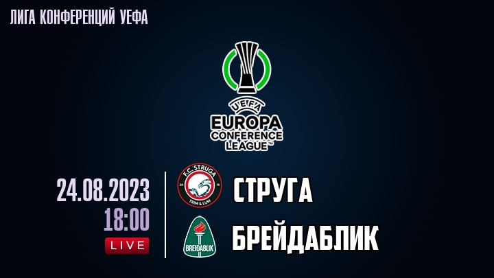 Струга - Брейдаблик обзор 24.08.2023 Лига конференций