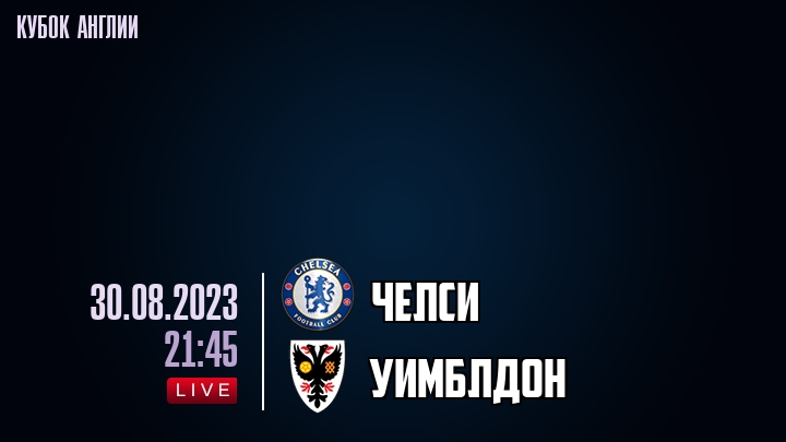 Челси - Уимблдон Челси - Уимблдон обзор 29.08.2023 Кубок Англии