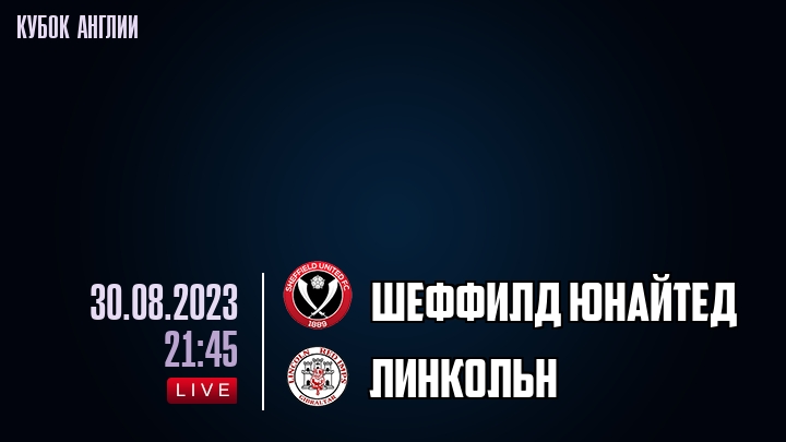 Шеффилд Юнайтед - Линкольн Сити Шеффилд Юнайтед - Линкольн Сити обзор 29.08.2023 Кубок Англии