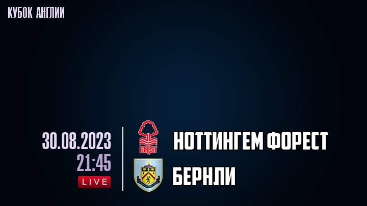 Ноттингем Форест - Бёрнли обзор 29.08.2023 Кубок Англии