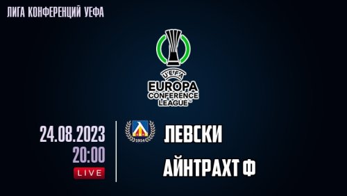 Левски - Айнтрахт 24 августа обзор матча