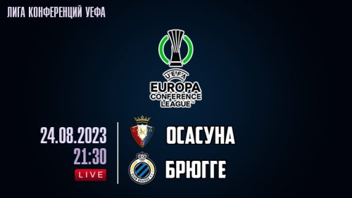 Осасуна - Брюгге 24 августа обзор матча