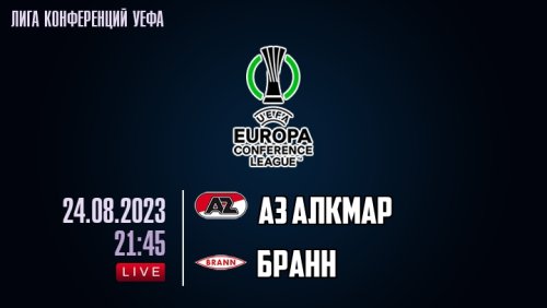 АЗ Алкмар - Бранн 24 августа обзор матча
