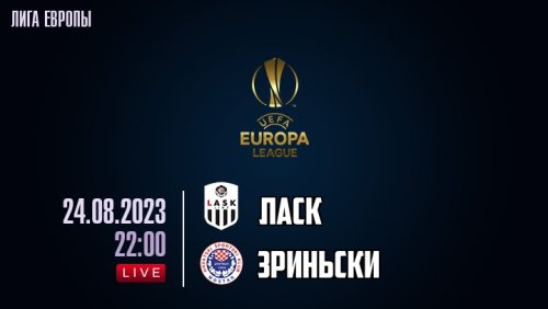 ЛАСК - Зриньски 24 августа обзор матча