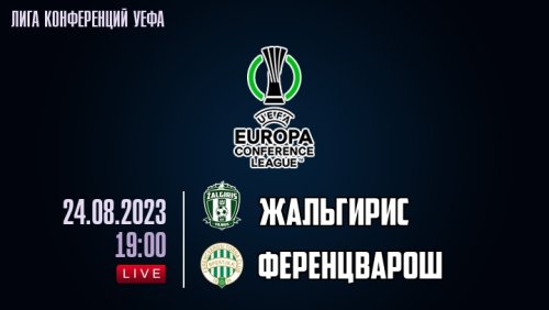 Жальгирис - Ференцварош 24 августа обзор матча