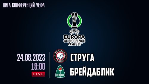 Струга - Брейдаблик 24 августа обзор матча