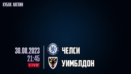 Челси - Уимблдон 29 августа обзор матча