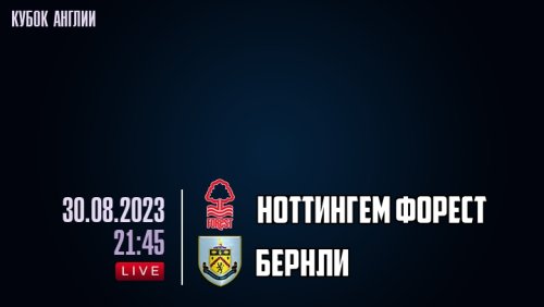 Ноттингем Форест - Бёрнли 30 августа обзор матча