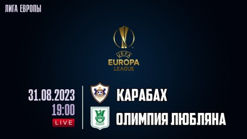 Карабах - Олимпия 31 августа обзор матча