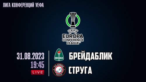 Брейдаблик - Струга 31 августа обзор матча
