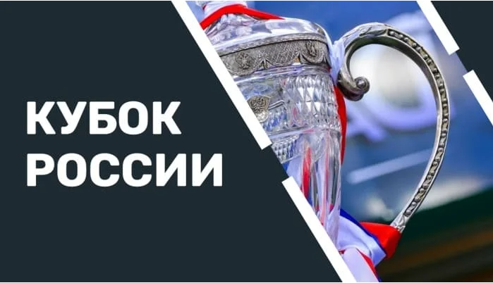 Кубок России 2023/24 / Обзор матчей от 21.09.2023