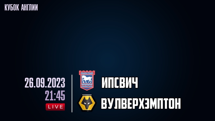Ипсвич Таун - Вулверхэмптон 26 сентября обзор матча