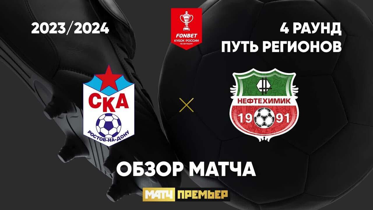 СКА Ростов-на-Дону - Нефтехимик 27 сентября обзор матча