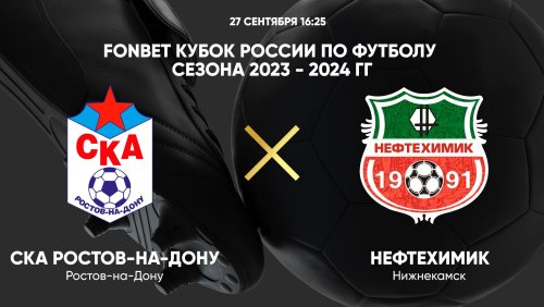 СКА Ростов-на-Дону - Нефтехимик 27 сентября обзор матча
