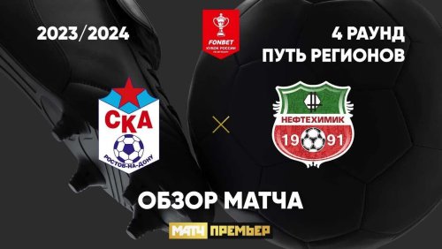 СКА Ростов-на-Дону - Нефтехимик 27 сентября обзор матча
