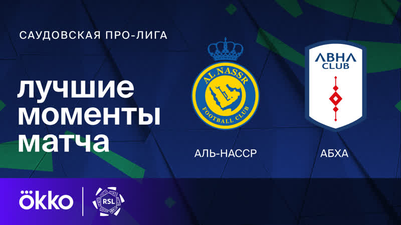 Аль-Наср - Абха 6 октября обзор матча