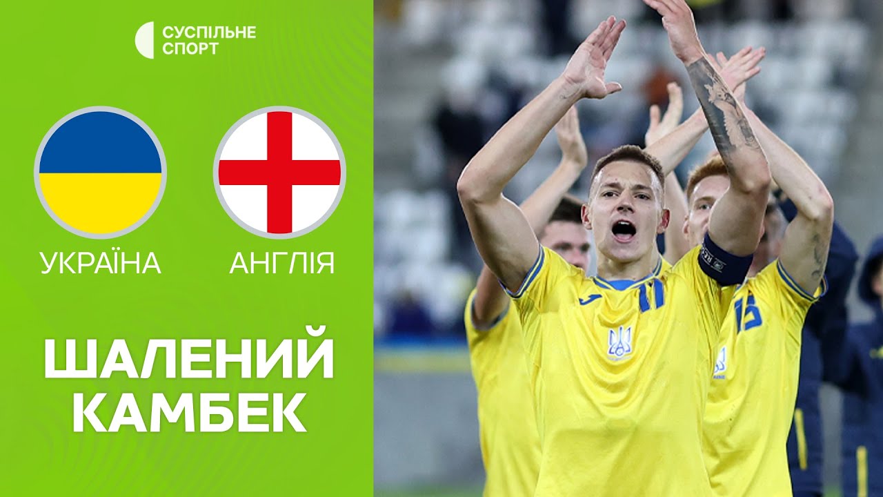 Украина U21 - Англия U21 обзор 16.10.2023 ЧЕ-2024