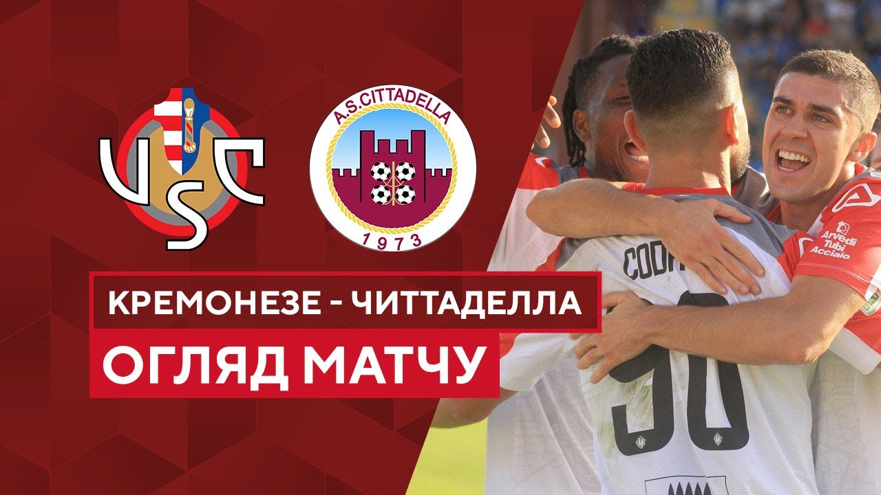Кремонезе - Читтаделла 31 октября обзор матча