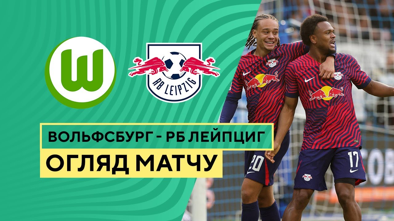 Вольфсбург - РБ Лейпциг Вольфсбург - РБ Лейпциг обзор 31.10.2023 Кубок Германии