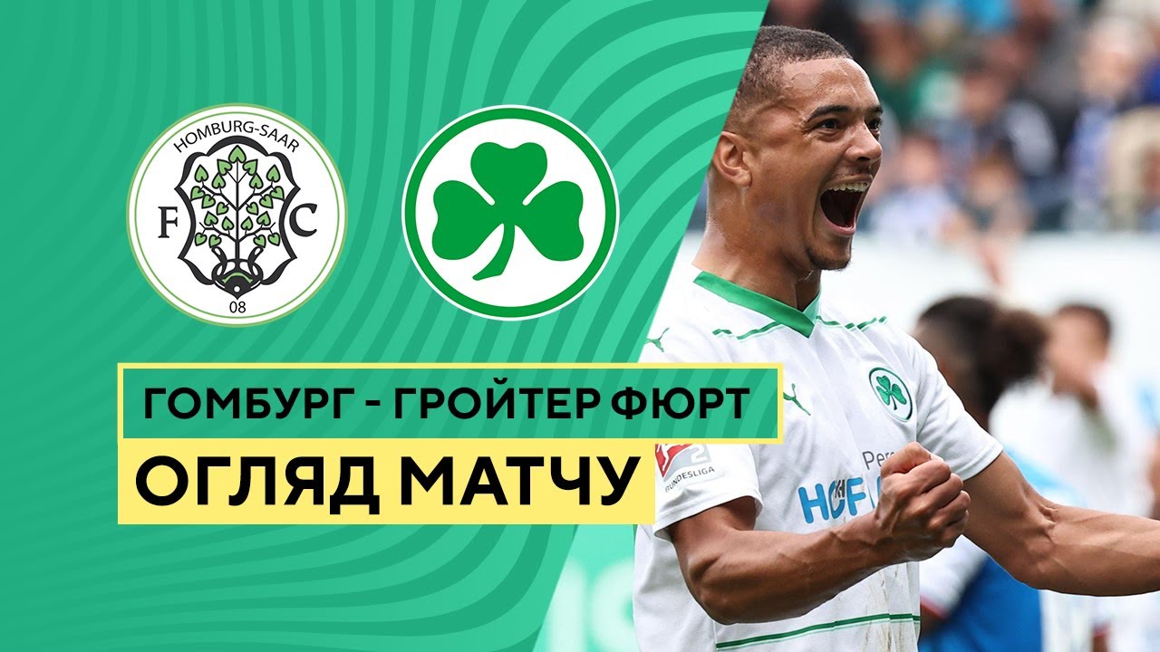 Хомбург - Гройтер Фюрт 31 октября обзор матча