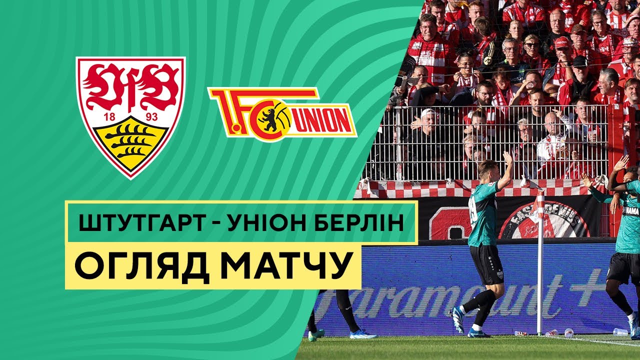 Штутгарт - Унион 31 октября обзор матча