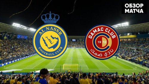 Аль-Наср - Дамак 21 октября обзор матча