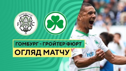 Хомбург - Гройтер Фюрт 31 октября обзор матча