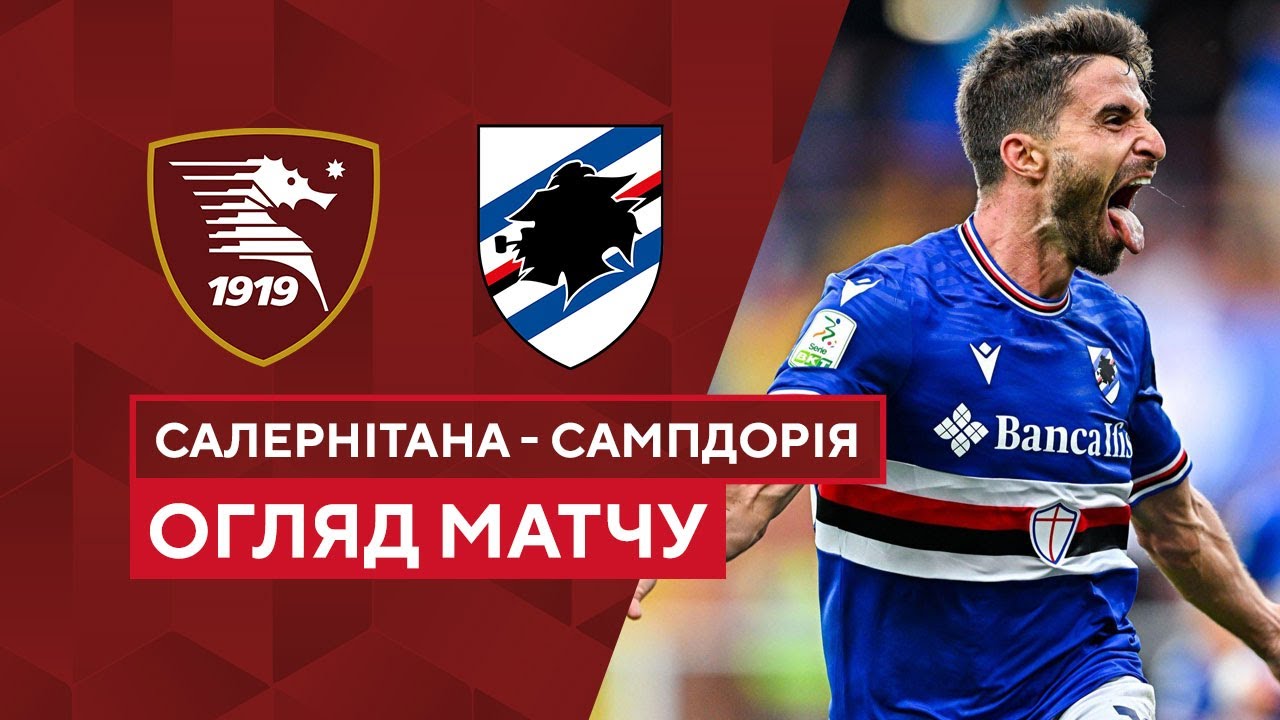Салернитана - Сампдория 31 октября обзор матча