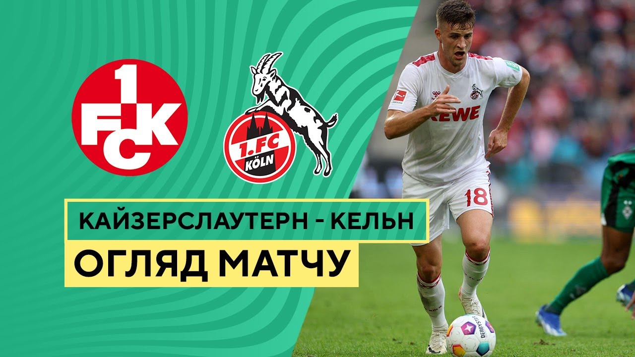 Кайзерслаутерн - Кёльн 31 октября обзор матча