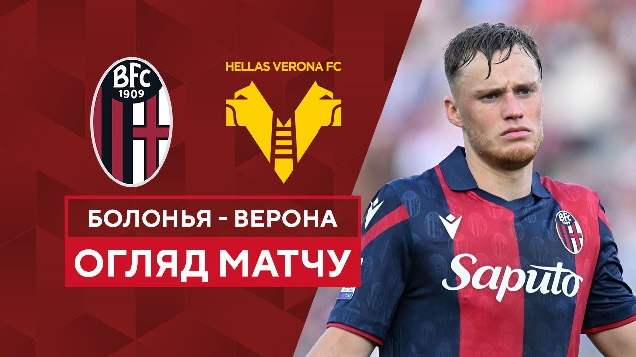 Болонья - Верона 31 октября обзор матча