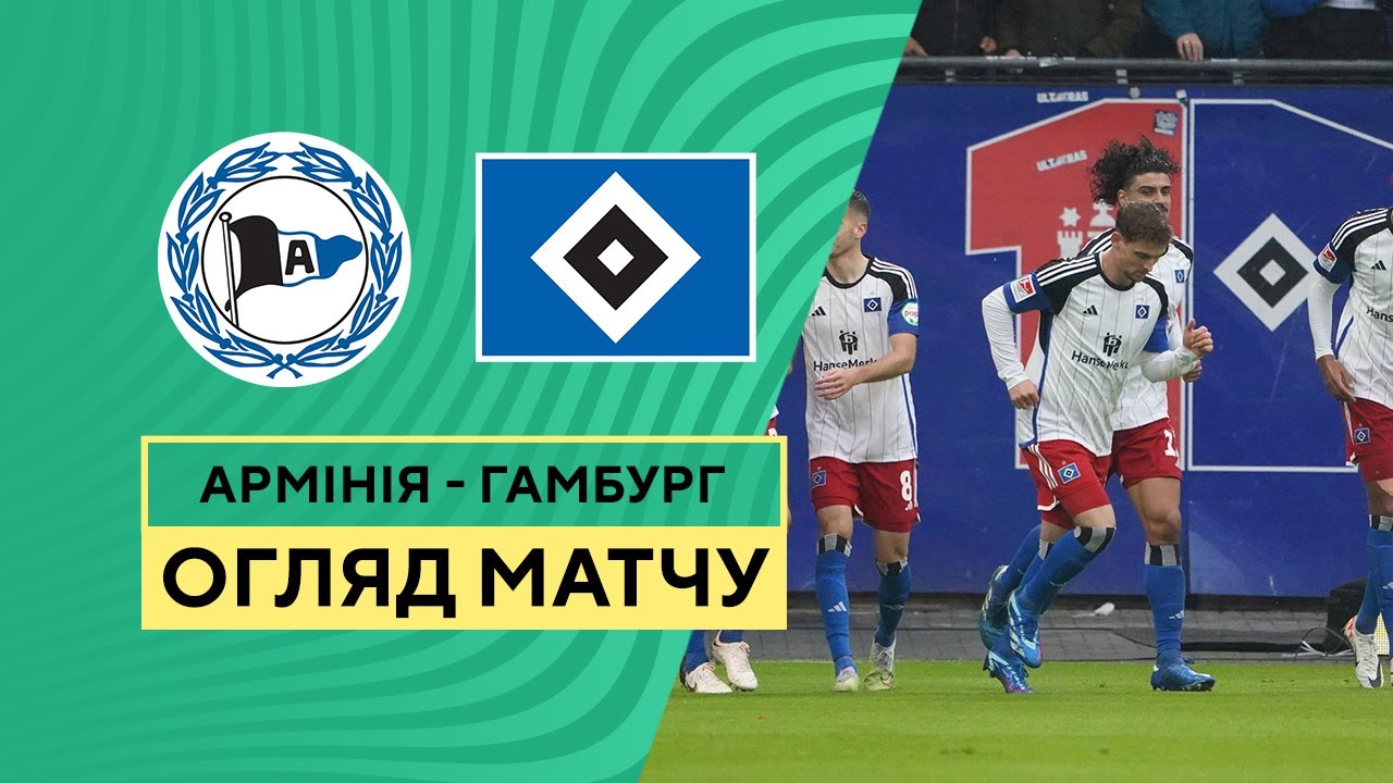 Арминия - Гамбург обзор 31.10.2023 Кубок Германии