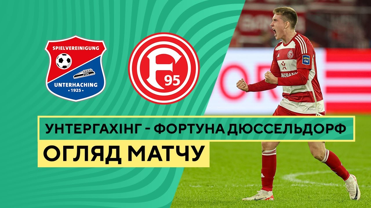 Унтерхахинг - Фортуна 31 октября обзор матча