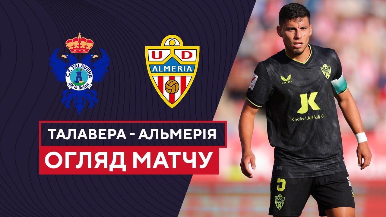 Талавера-де-ла-Рейна - Альмерия 31 октября обзор матча