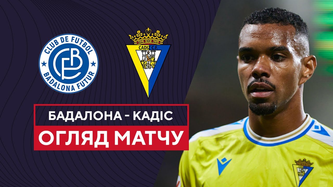 Бадалона - Кадис 1 ноября обзор матча