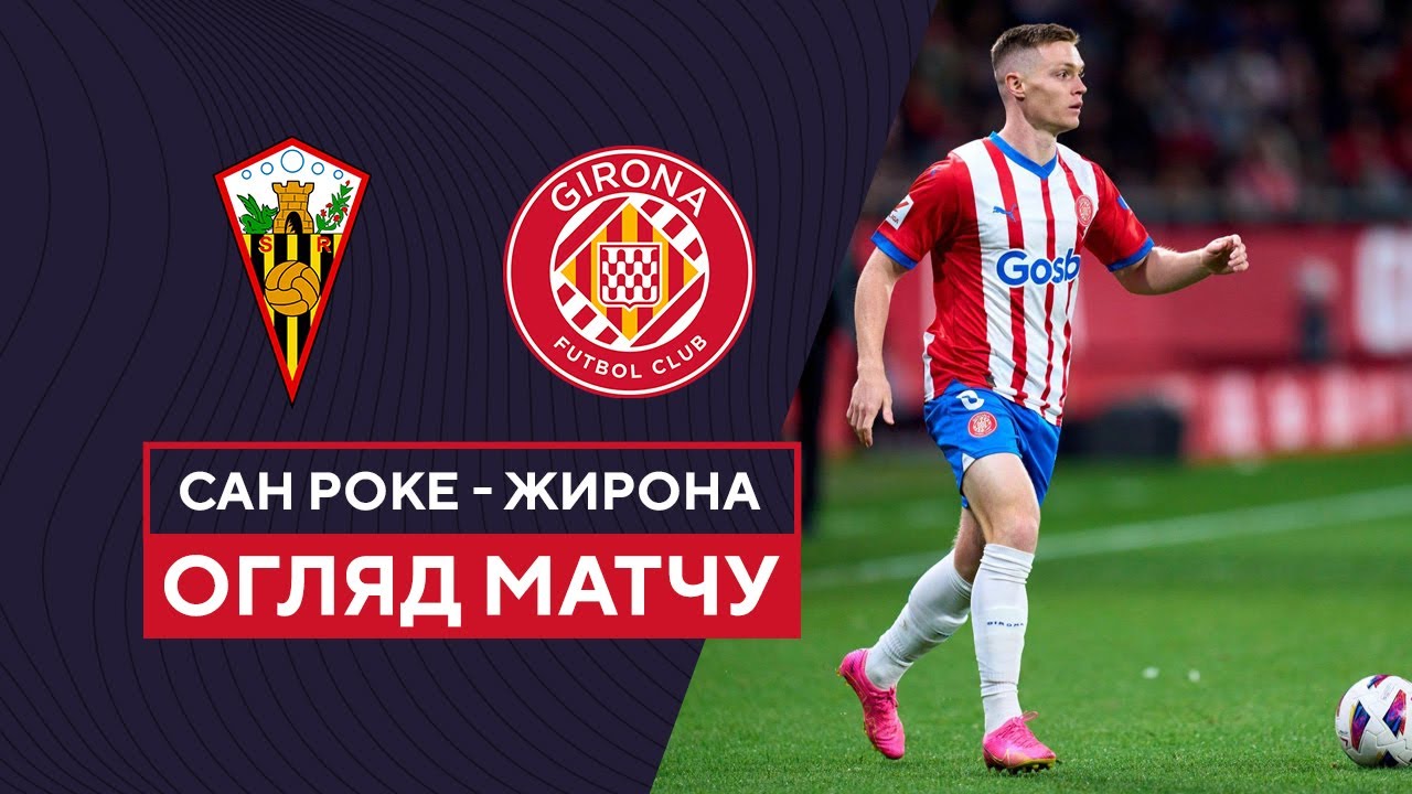 Сан-Роке - Жирона 1 ноября обзор матча
