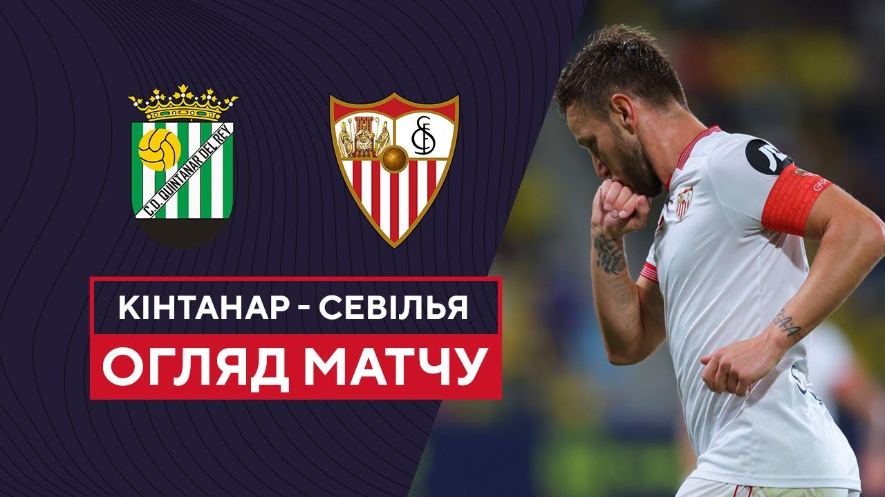 Кинтанар - Севилья обзор 31.10.2023 Кубок Испании