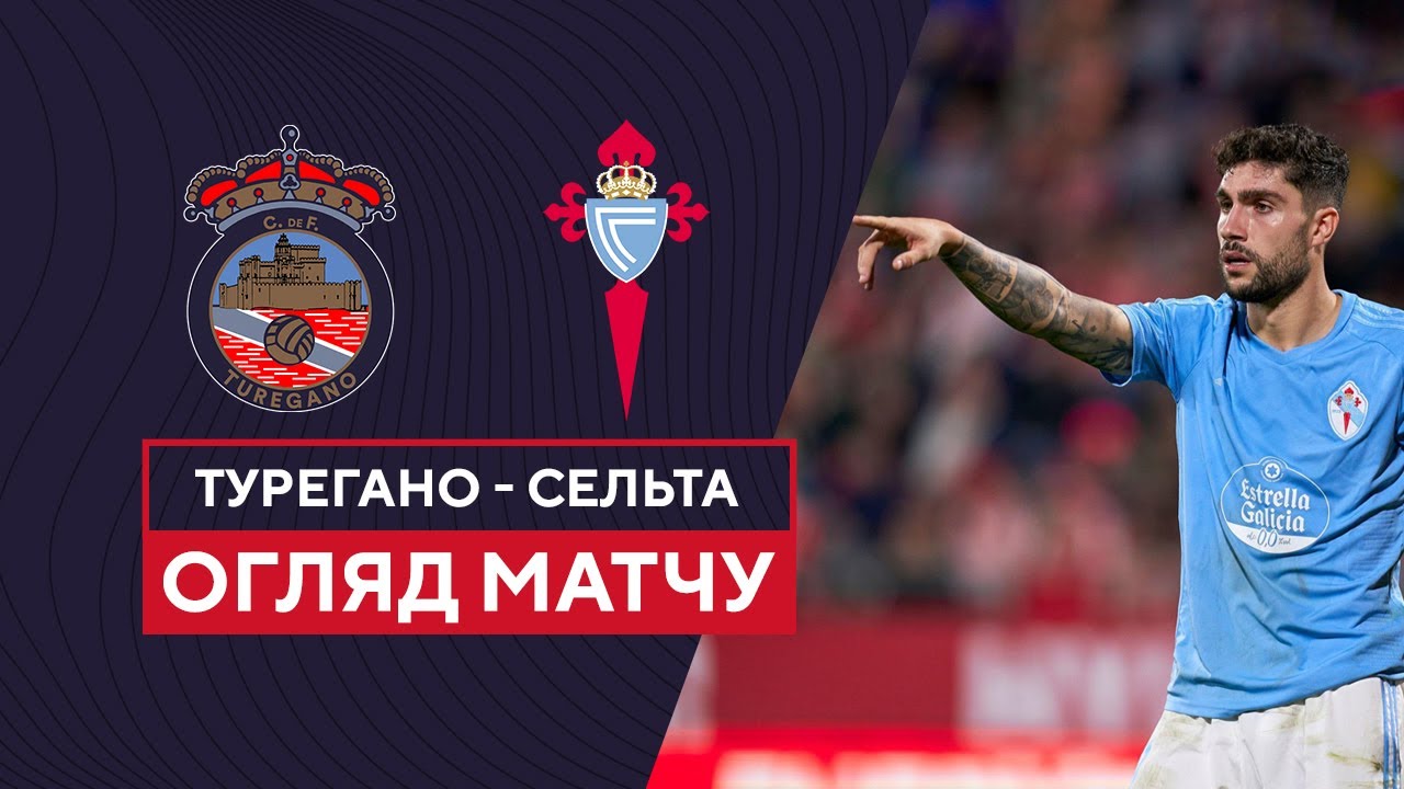 Турегано - Сельта 1 ноября обзор матча