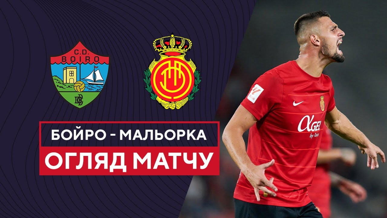 Бойро - Мальорка 1 ноября обзор матча