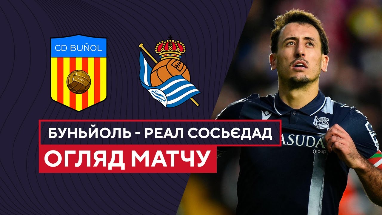 Буньоль - Реал Сосьедад 1 ноября обзор матча