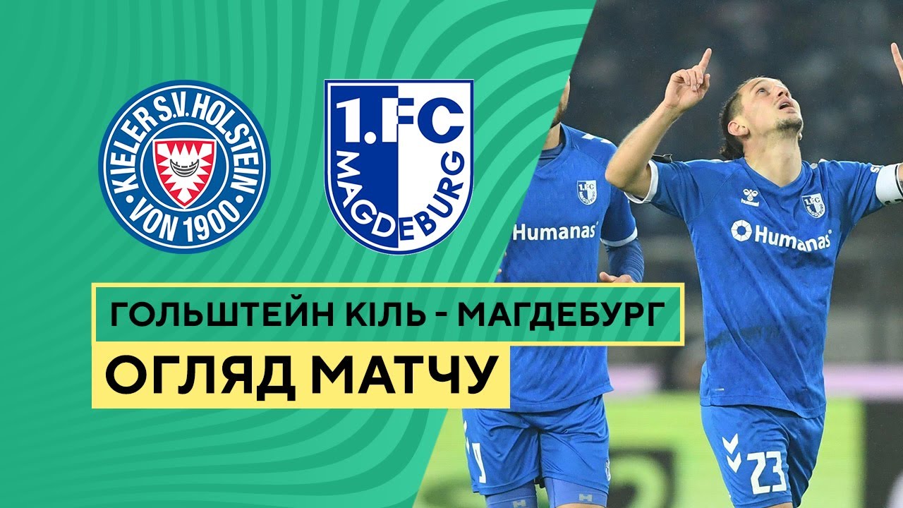 Хольштайн - Магдебург 1 ноября обзор матча