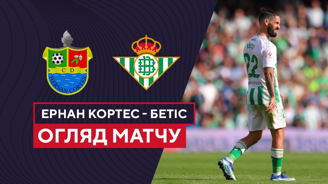 Эрнан Кортес - Бетис 1 ноября обзор матча